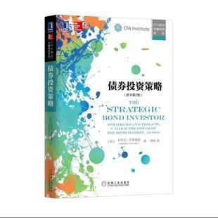 【正版书籍】 债券投资策略 (美)安东尼•克里森兹 机械工业出版社