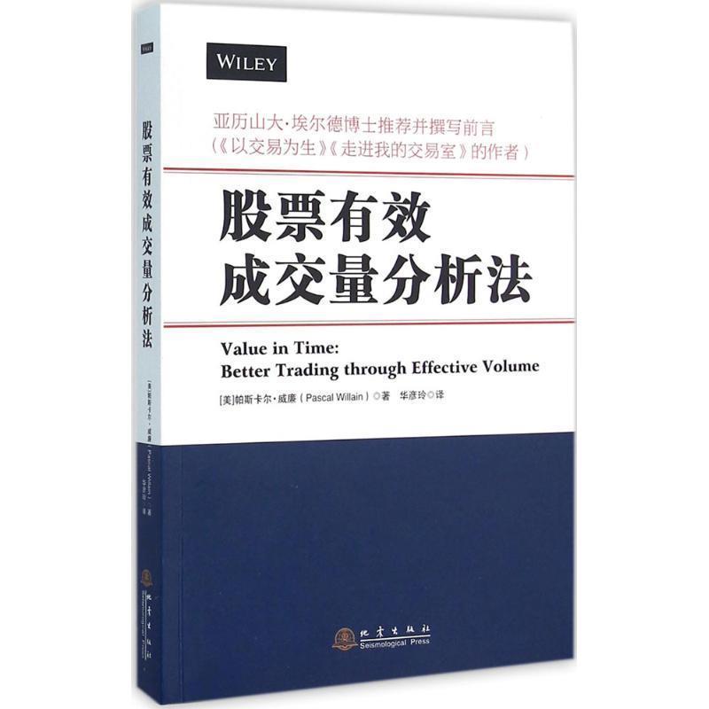 【正版书籍】 股票有效成交量分析法 (美)帕斯卡尔 威廉(Pascal Willain)著 地震出版社