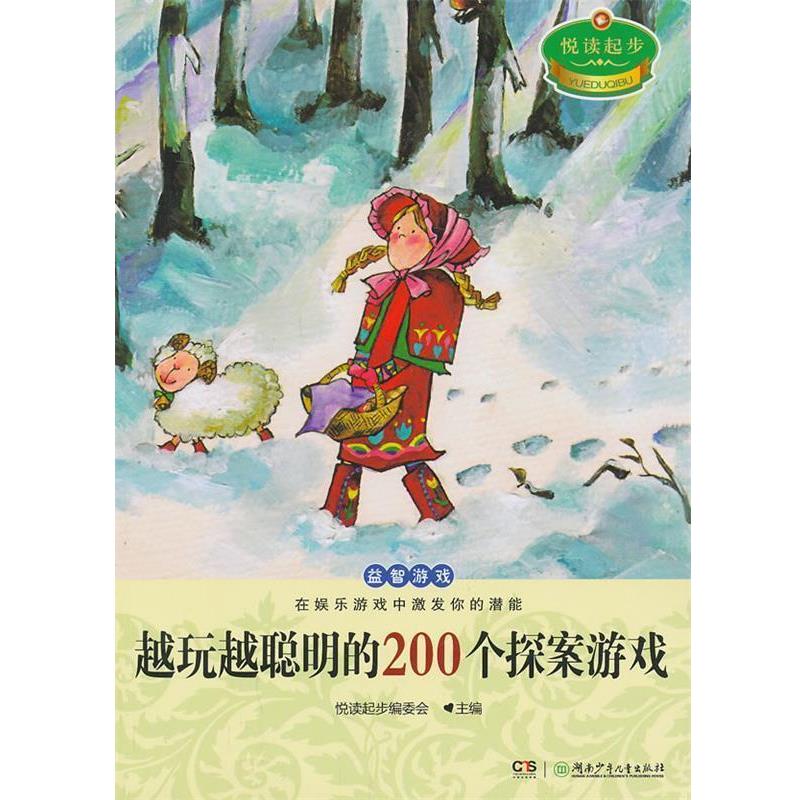 【正版书籍】 悦读起步·越玩越聪明的200个探案游戏 《悦读起步》编委会 主编 湖南少儿出版社
