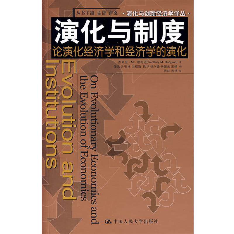 【正版书籍】 演化与制度：论演化经济学和经济学的演化 霍奇逊　著,任荣华　等译 中国人民大学出版社