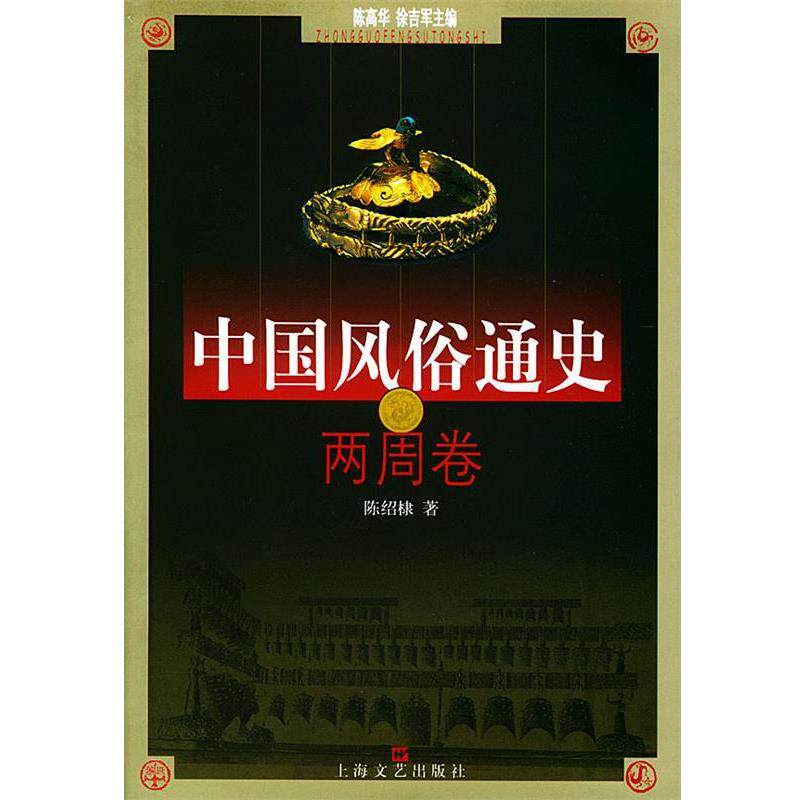 【正版书籍】 中国风俗通史--两周卷 陈绍棣 著 上海文艺出版社