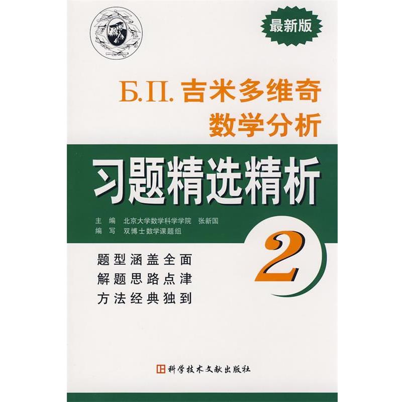 【正版书籍】 吉米多维奇数学分析习题精选精析2 张新国　主编 科技文献出版社
