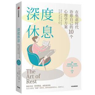 【正版书籍】 深度休息 在焦虑时代自己的10个心理学方案 克劳迪娅·哈蒙德 中信出版集团股份有限公司