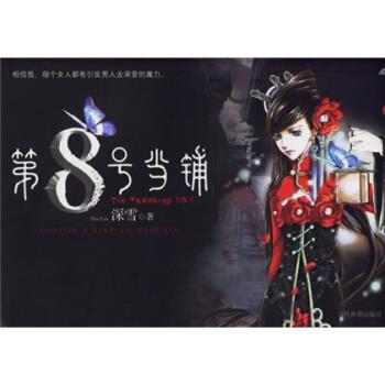 【正版书籍】 第8号当铺 深雪 著 当代世界出版社