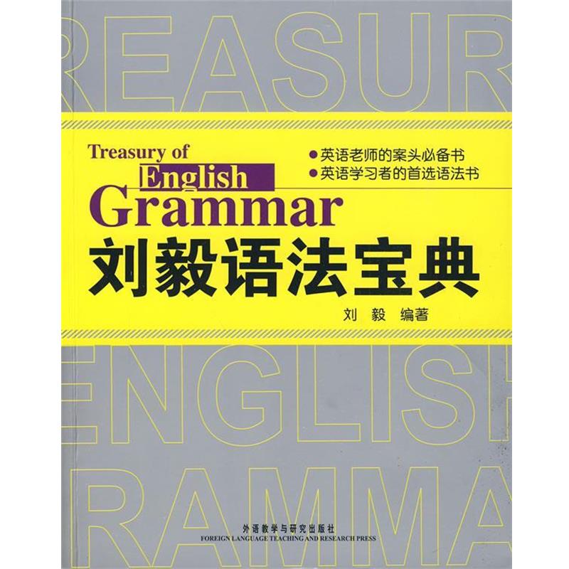 【正版书籍】 刘毅语法宝典 刘毅 编著 外语教学与研究出版社