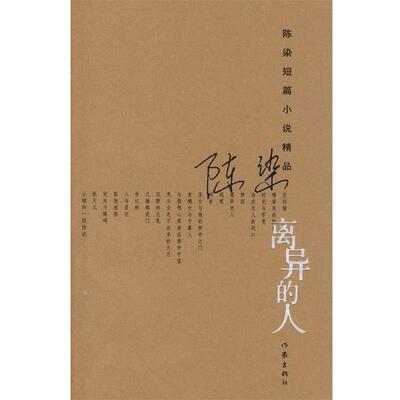 【正版书籍】 离异的人 陈染 著 作家出版社
