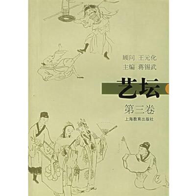 【正版书籍】 艺坛·第三卷 蒋锡武 主编 上海教育出版社