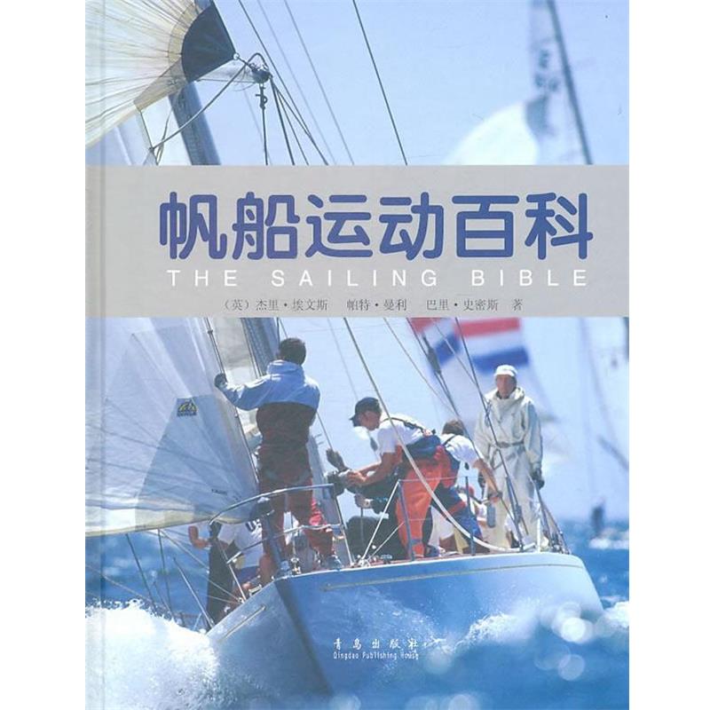 【正版书籍】 帆船运动百科 (英)埃文斯　等著,张笑,冯聪,张一帆　译 青岛出版社