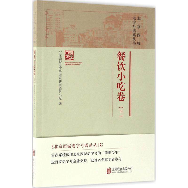 【正版书籍】 北京西城谱系丛书·餐饮小吃卷 北京西城谱系研究领导小组 北京联合出版公司