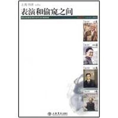 【正版书籍】 表演和偷窥之间 《东方早报·上海书评》编辑部 编 上海书店出版社
