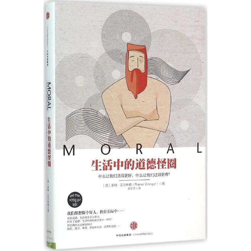 【正版书籍】 生活中的道德怪圈 (德)艾尔林格 著,刘菲菲 译 中信出版社