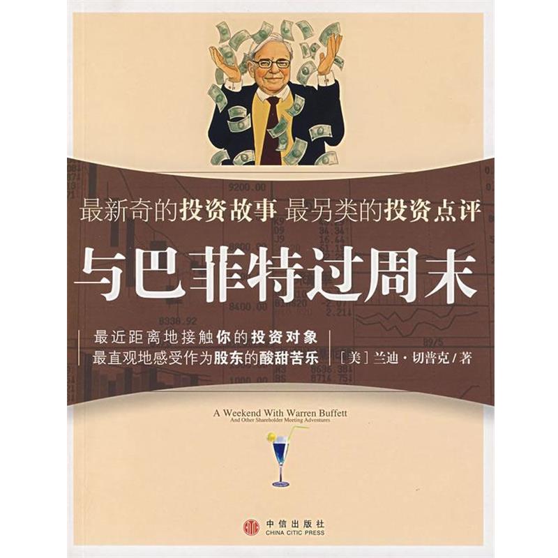 【正版书籍】 与巴菲特过周末 (美)切普克 ,苗萌,赵丽娜,宋彩萍 中信出版社