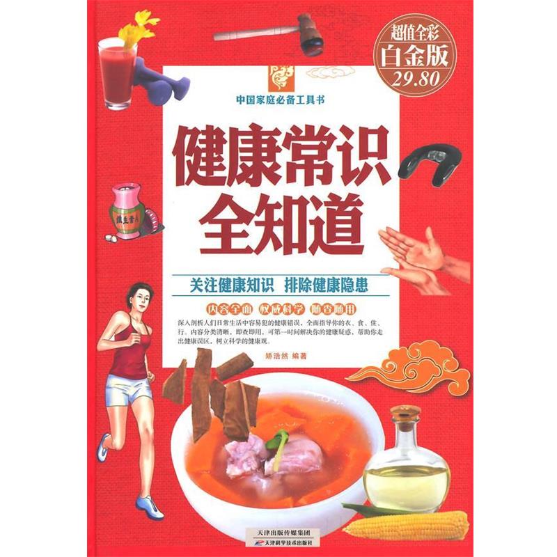 【正版书籍】 健康常识全知道全彩白金版 娇浩然 编著 天津科学技术出版社
