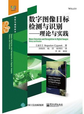 【正版书籍】 数字图像目标检测与识别-理论与实践 (波兰)Boguslaw Cyganek (B. 齐加尼克 ) 著,宋晓炜 电子工业出版社