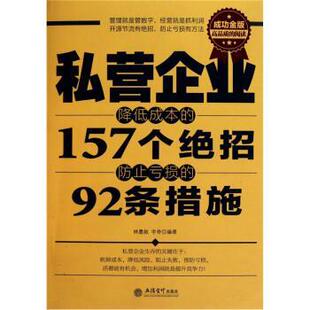 私营企业降低成本 157个绝招防止亏损 立信会计出版 正版 社 宇奇 书籍 林墨叙 92条措施