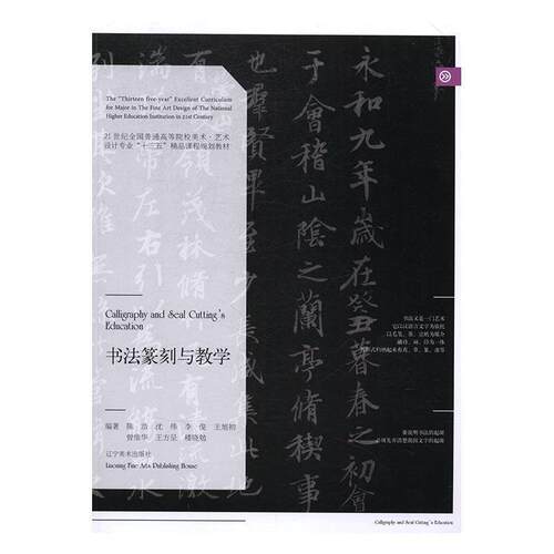 【正版书籍】 书法篆刻与教学 陈浩,沈伟,李俊,王旭初,曾维华等 著 辽宁美术出版社