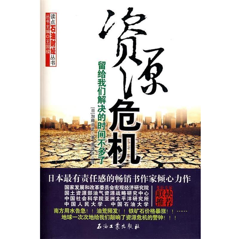【正版书籍】 资源危机 (日)加藤尚武　著,曹逸冰　译 石油工业出版社