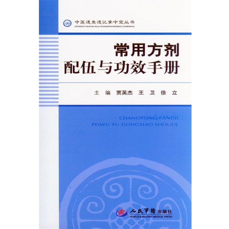 【正版书籍】 常用方剂配伍与功效手册-中医速查速记掌中宝丛书 贾英杰,王卫,徐立 主编 人民军医出版社