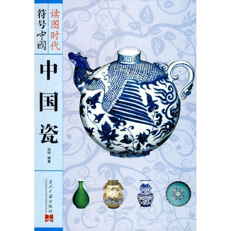 【正版书籍】 符号中国:中国瓷 伯仲 编著 当代中国出版社