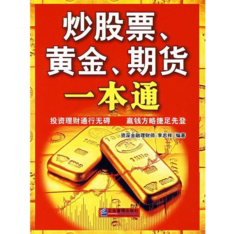 【正版书籍】 炒股票、黄金、期货一本通 李忠祥 编著 企业管理出版社