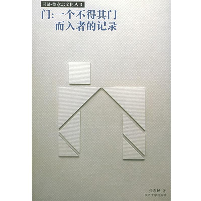 【正版书籍】 门 一个不得其门而入者的记录 张志扬 著 同济大学出版社