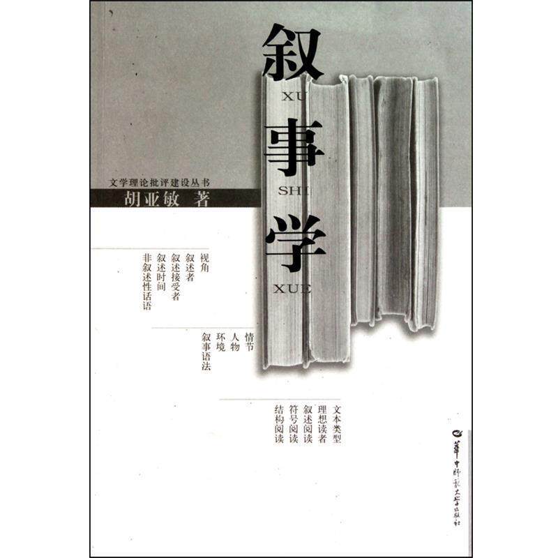 【正版书籍】 叙事学 胡亚敏 华中师范大学出版社