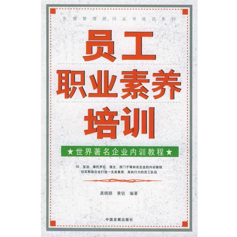 【正版书籍】 员工职业素养培训:世界企业内训教程 龚晓路,黄锐 编著 中国发展出版社