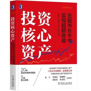 【正版书籍】 投资核心资产：在股市长牛中实现超额收益 王德伦李美岑张兆张勋等 机械工业出版社