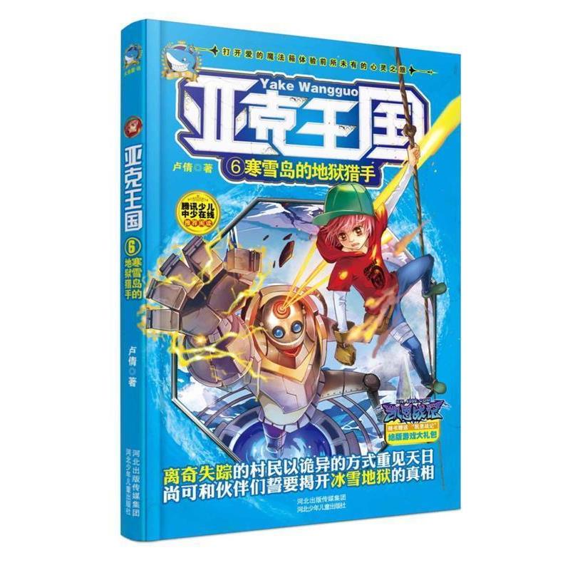 【正版书籍】 亚克王国6 寒雪岛的地狱猎手 卢倩 河北少年儿童出版社