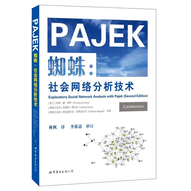 【正版书籍】 蜘蛛:社会网络分析技术 (荷)诺伊 等著,林枫 译 世界图书出版公司