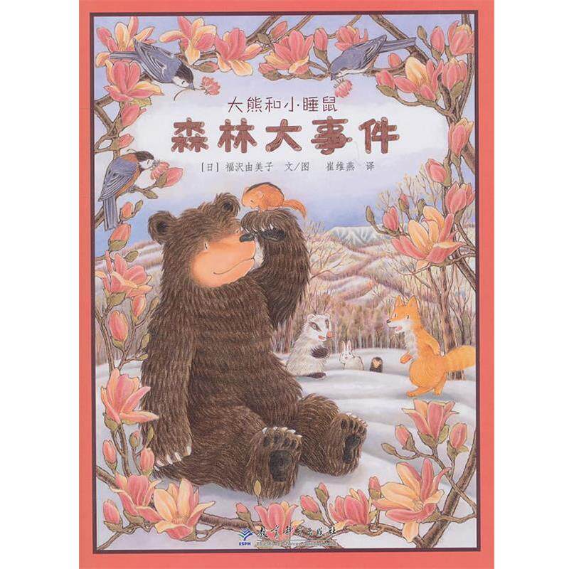 【正版书籍】 森林大事件:大熊和小睡鼠 (日)福沢由美子　编绘,崔维燕　译 科学出版社