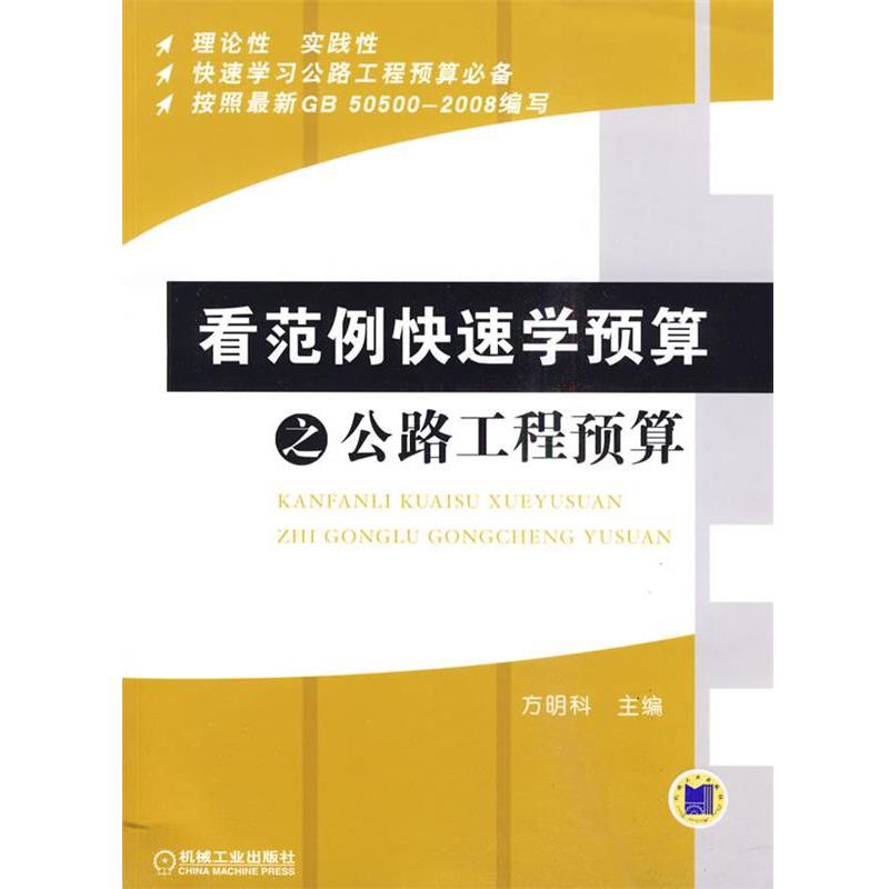 【正版书籍】 看范例学预算之公路工程预算 方明科主编 机械工业出版社