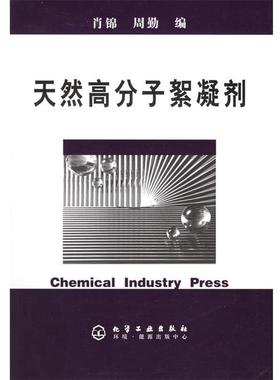 【正版书籍】 天然高分子絮凝剂 肖锦,周勤 编 化学工业出版社