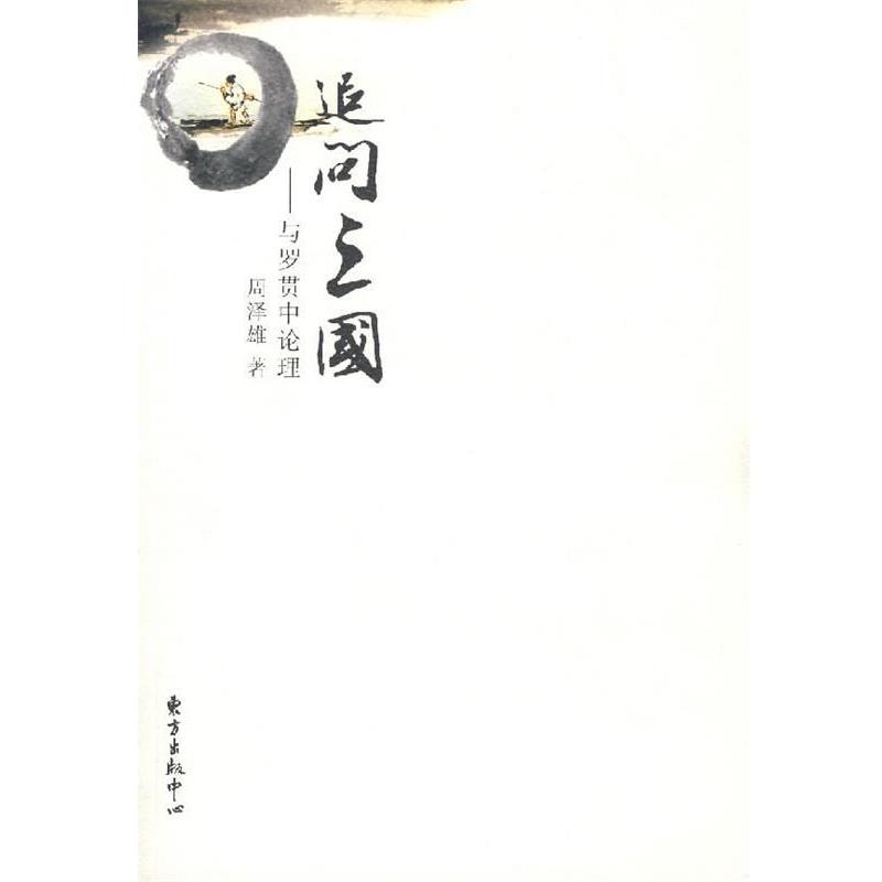 【正版书籍】 追问三国—与罗贯中论理 周泽雄 著 东方出版中心