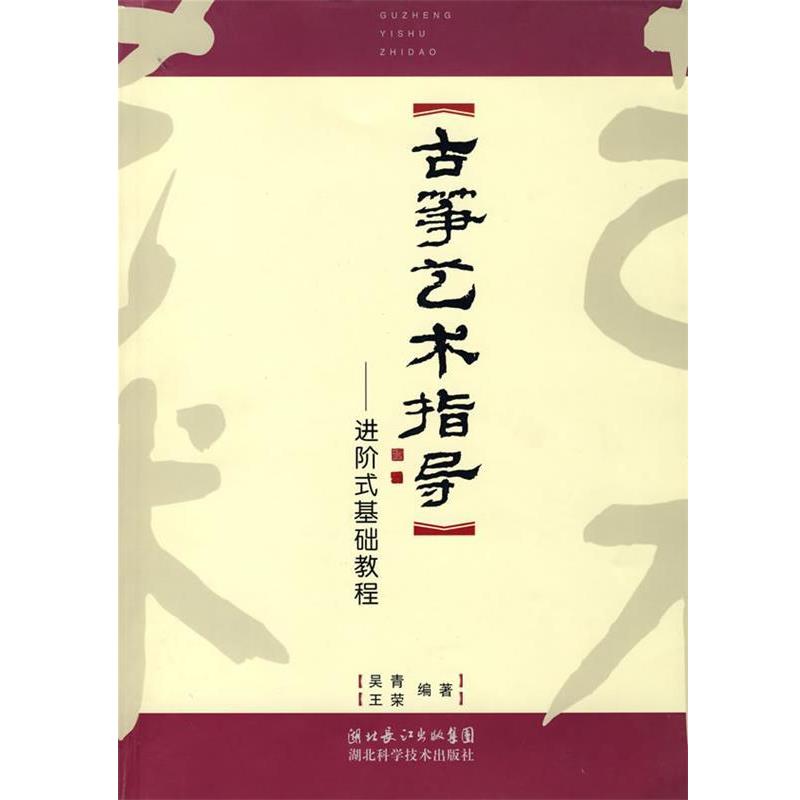 【正版书籍】 古筝艺术指导:进阶式基础教程 吴青,王荣 编著 湖北科学技术出版社