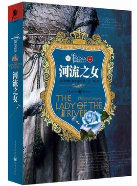 【正版书籍】 玫瑰战争系列:河流之女 菲利帕·格里高利 (Philippa Gregory), 尤里 重庆出版社