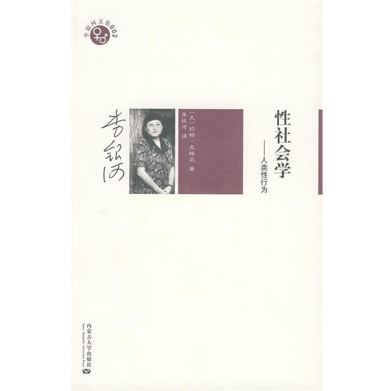 【正版书籍】 李银河文集002－性社会学 (美)盖格农　著,李银河　译 内蒙古大学出版社
