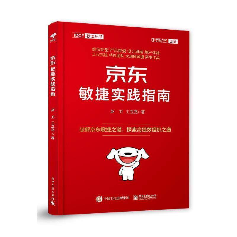 【正版书籍】 敏捷实践指南 赵卫,王立杰 著 电子工业出版社