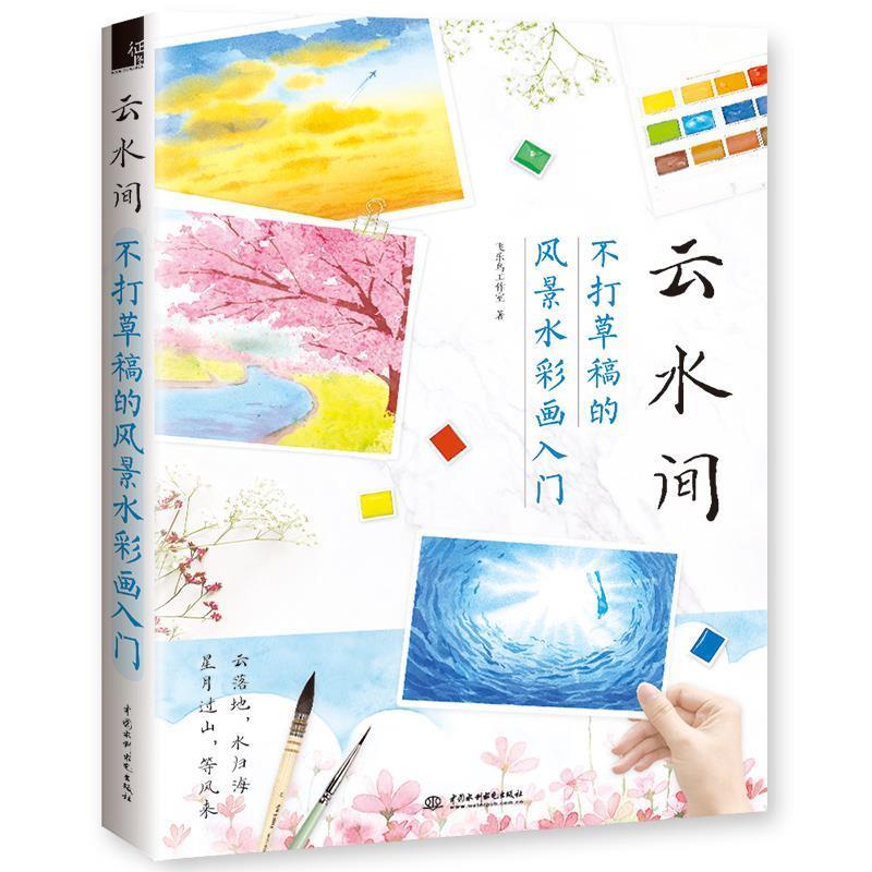 【正版书籍】 云水间 不打草稿的风景水彩画入门 飞乐鸟工作室 水利水电出版社