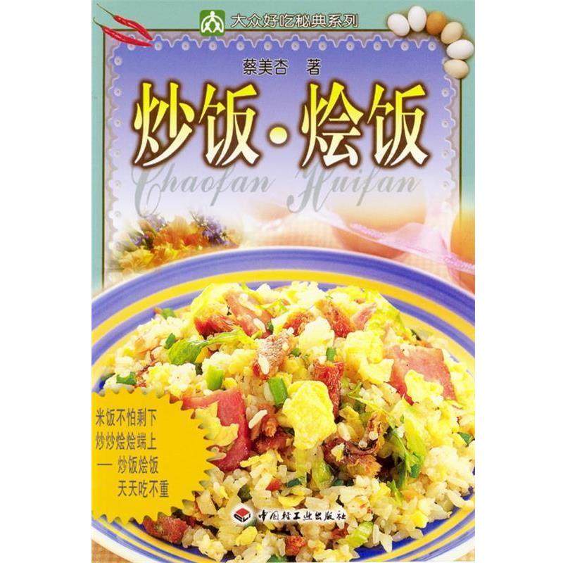 【正版书籍】 炒饭 烩饭 蔡美杏 中国轻工业出版社