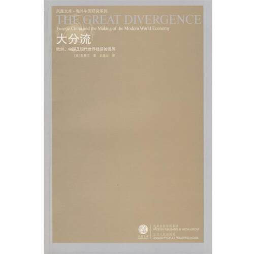 【正版书籍】 大分流:欧洲、中国及现代世界经济的发展 (美)彭慕兰 著,史建云 译 江苏人民出版社