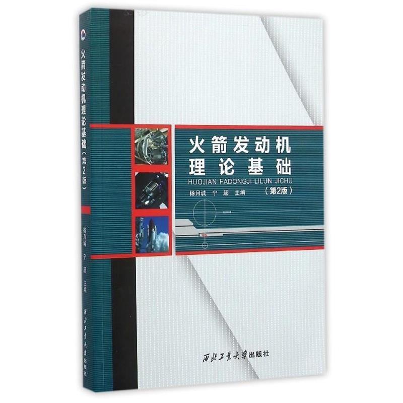 【正版书籍】 火箭发动机理论基础 杨月诚,宁超 编 西北工业大学出版社