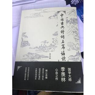 【正版书籍】 中国古典诗词名篇诵读 季羡林 编 世界图书出版公司