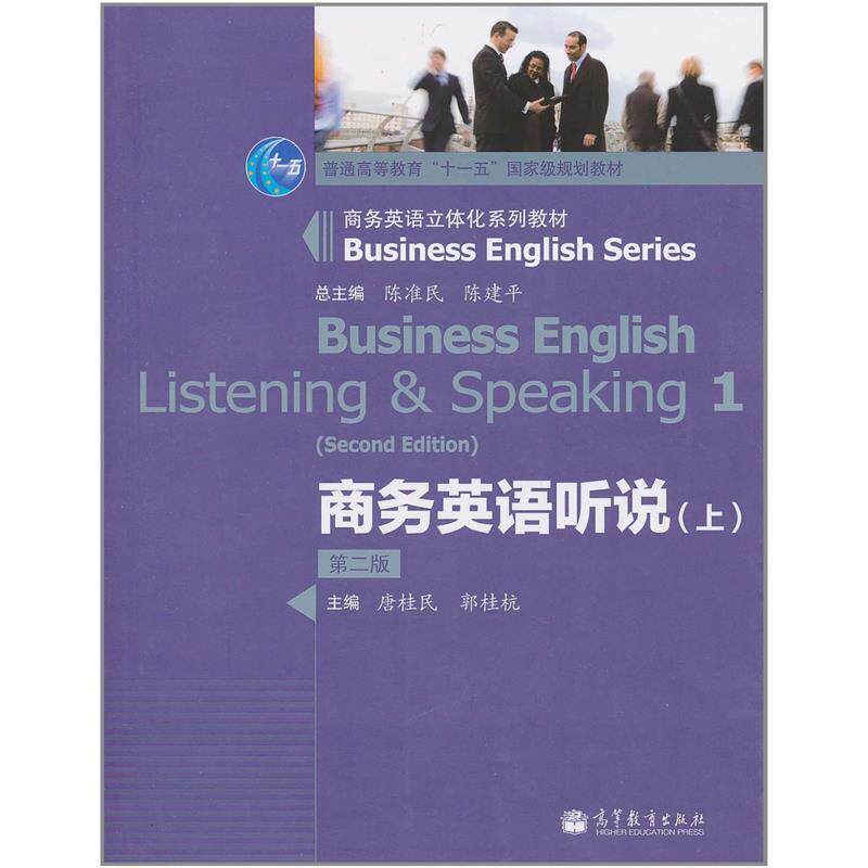【正版书籍】 商务英语听说 陈准民,陈建平　主编,唐桂民,郭桂杭　分册主编 高等教育出版社