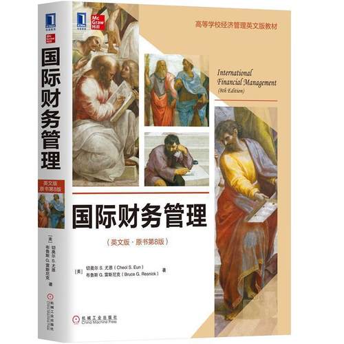 【正版书籍】 国际财务管理 [美]切奥尔,S.尤恩（CheolS.Eun）,[美]布鲁斯,G.雷 机械工业出版社