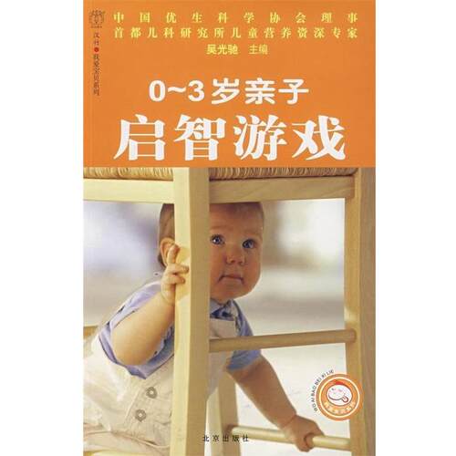【正版书籍】 0-3岁亲子启智游戏 吴光驰 著 北京出版社