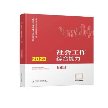 【正版书籍】 2023社会工作 全国社会工职业水平考试教材编委会 中国社会出版社