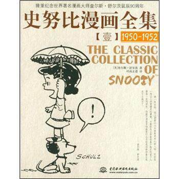 【正版书籍】 史努比漫画全集1:1950-1952 [美] 查尔斯·舒尔茨 著,时尚正嘉 译 中国水利水电出版社