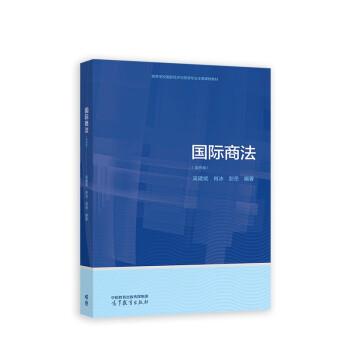 【正版书籍】 国际商法 吴建斌,肖冰,彭岳 高等教育出版社