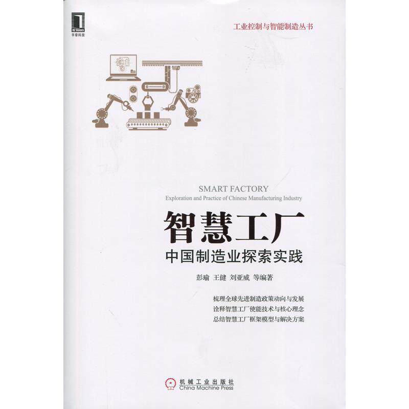 【正版书籍】 智慧工厂:中国制造业探索实践 王健 机械工业出版社